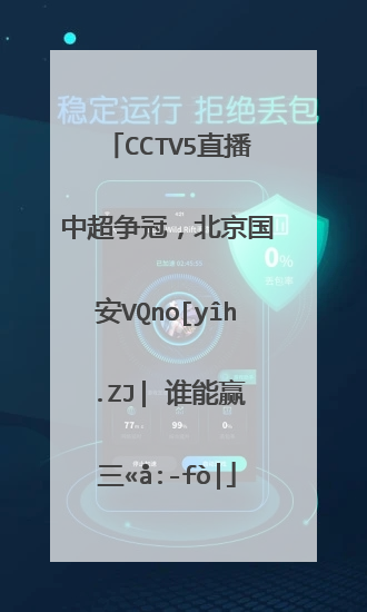 cctv5直播中超争冠，北京国安vs广州恒大，谁能赢下比赛？